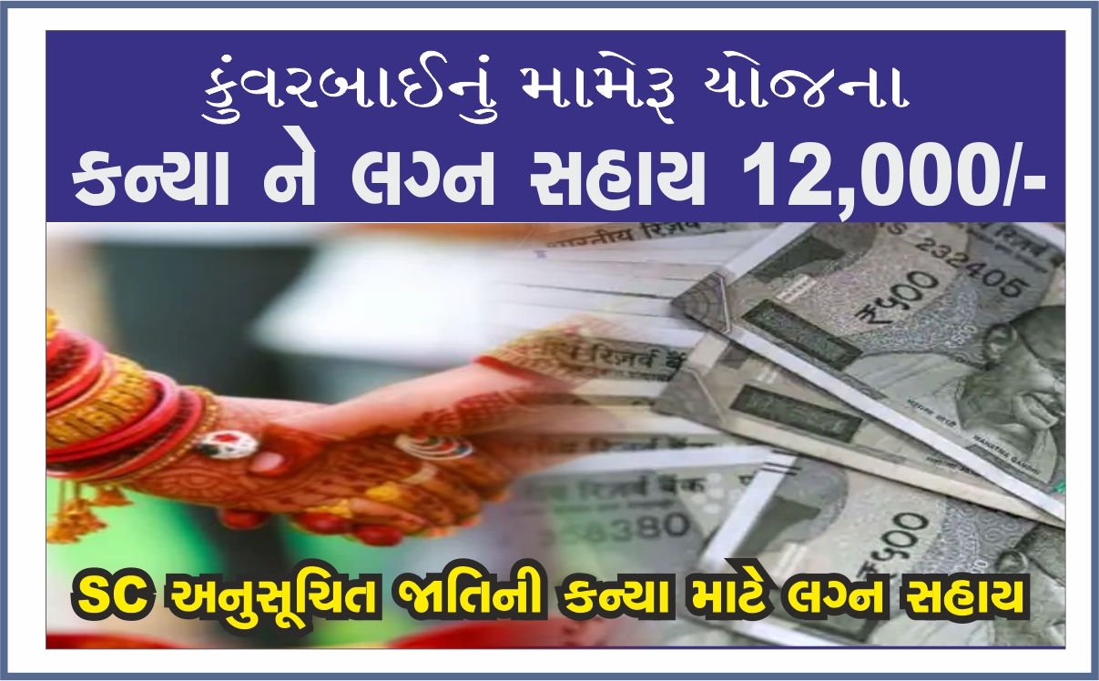 કુંવરબાઈનું મામેરૂ – Kuvarbai nu Mameru Yojana – SC અનુસૂચિત જાતિની કન્યાના લગ્ન પ્રસંગ સહાય