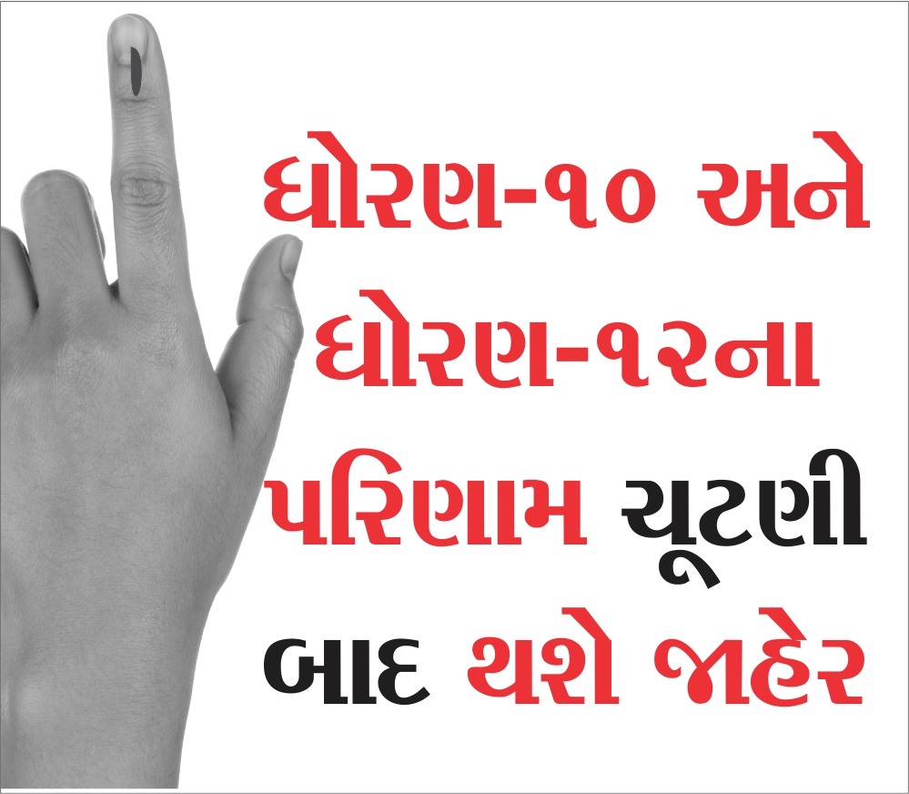 ધો.10-12 બોર્ડનું પરિણામ મતદાન બાદ જાહેર થશે