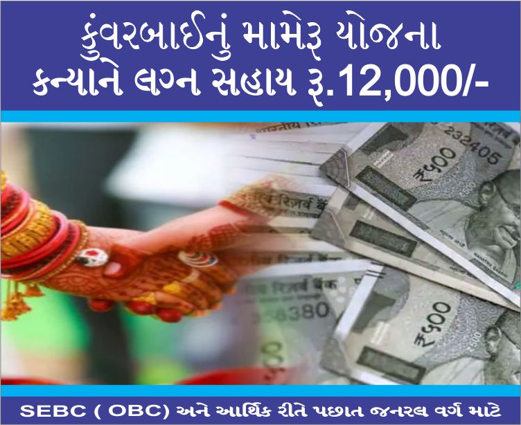 કુંવરબાઈનું મામેરૂ – Kuvarbai nu Mameru Yojana  – Eligibility and How to Apply Government of Gujarat Yojana