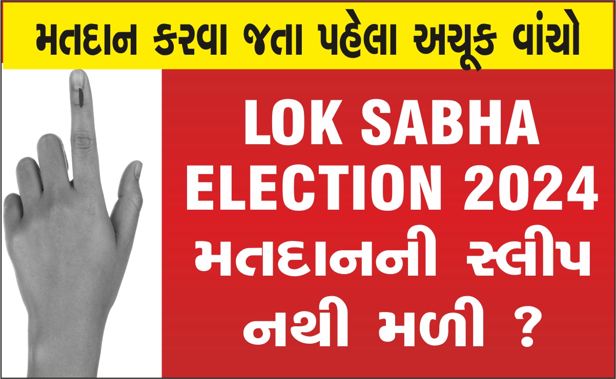 મતદાનની સ્લીપ નથી મળી ? અહીં ક્લીક કરો … Loksabha Election 2024