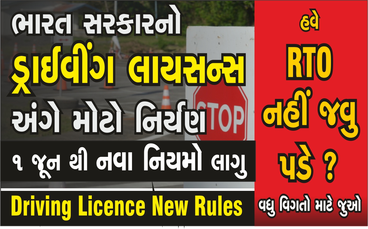 હવે RTO જવાની ઝંઝટ માંથી મુક્તી, સરકારનો ડ્રાઈવીંગ લાયસન્સ અંગે મોટો નીર્ણય – Driving Licence New Rules from 1st June 2024