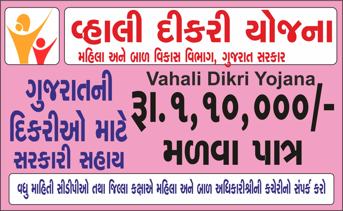 વ્હાલી દીકરી યોજના 2024 :  Vahali Dikri Yojana 2024